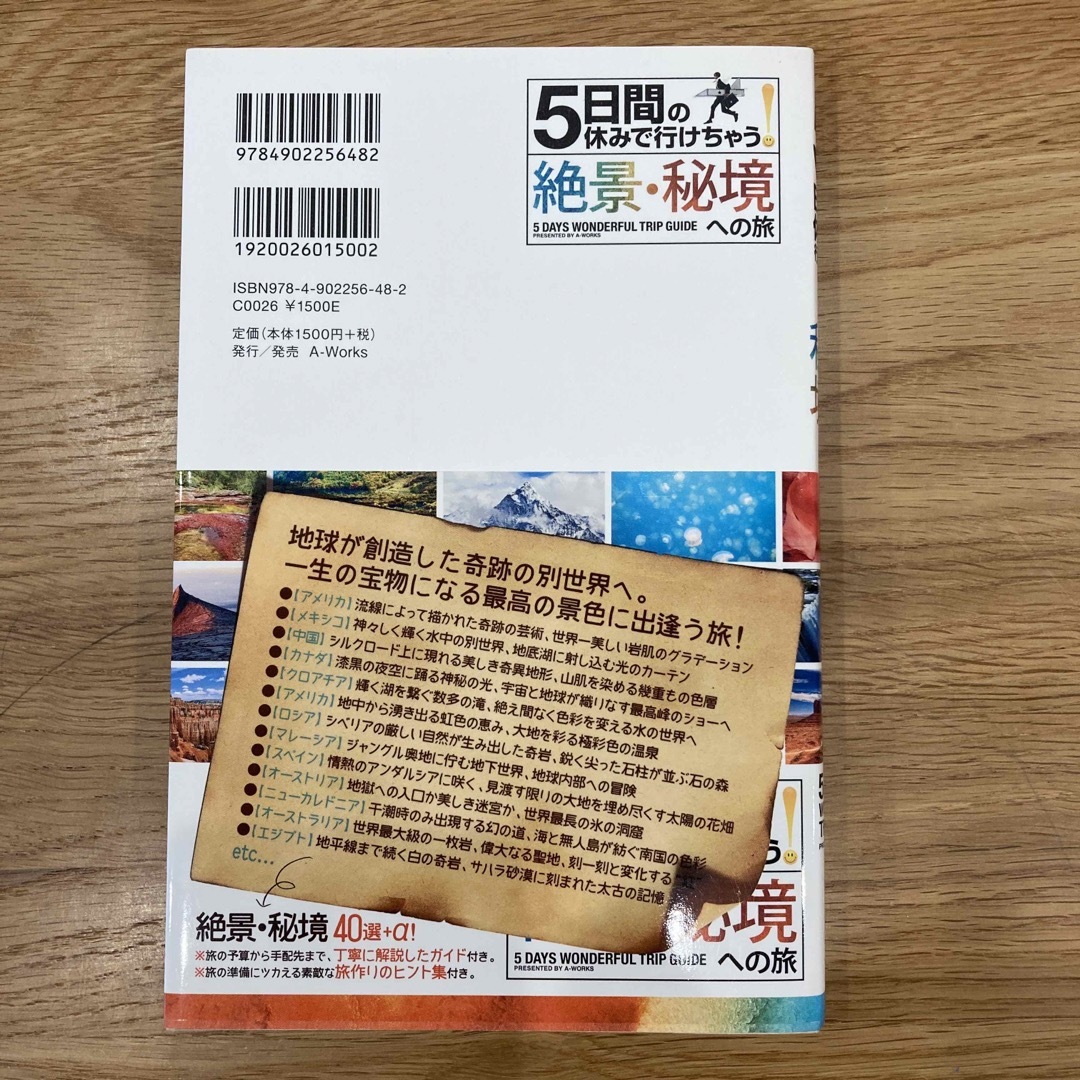 5日間の休みで行けちゃう！　絶景　秘境への旅 エンタメ/ホビーの本(地図/旅行ガイド)の商品写真