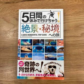 5日間の休みで行けちゃう！　絶景　秘境への旅(地図/旅行ガイド)