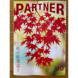 ミツビシ(三菱)の【新品.未読】PARTNER 2023年10月号(その他)