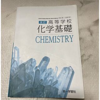 未使用　高等学校 化学基礎 第一学習社(語学/参考書)