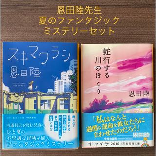 シュウエイシャ(集英社)のスキマワラシ➕蛇行する川のほとり2冊セット(その他)