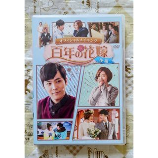 エフティーアイランド(FTISLAND)の百年の花嫁　オフィシャルメイキングDVD　後編 DVD(外国映画)