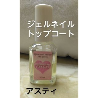 ASTY COSME FREAK - アスティ ジェルネイル トップコート