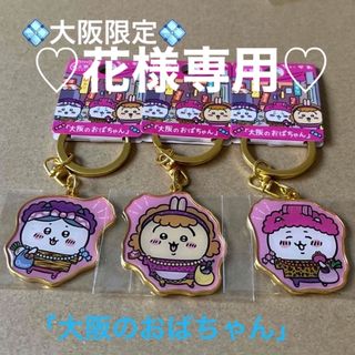 うさぎ新発売‼️大阪限定「大阪のおばちゃん」ちいかわご当地キーホルダー3個セット