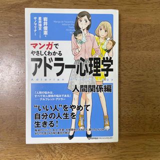 ニホンノウリツキョウカイ(日本能率協会)のマンガでやさしくわかるアドラ－心理学 人間関係編(ビジネス/経済)