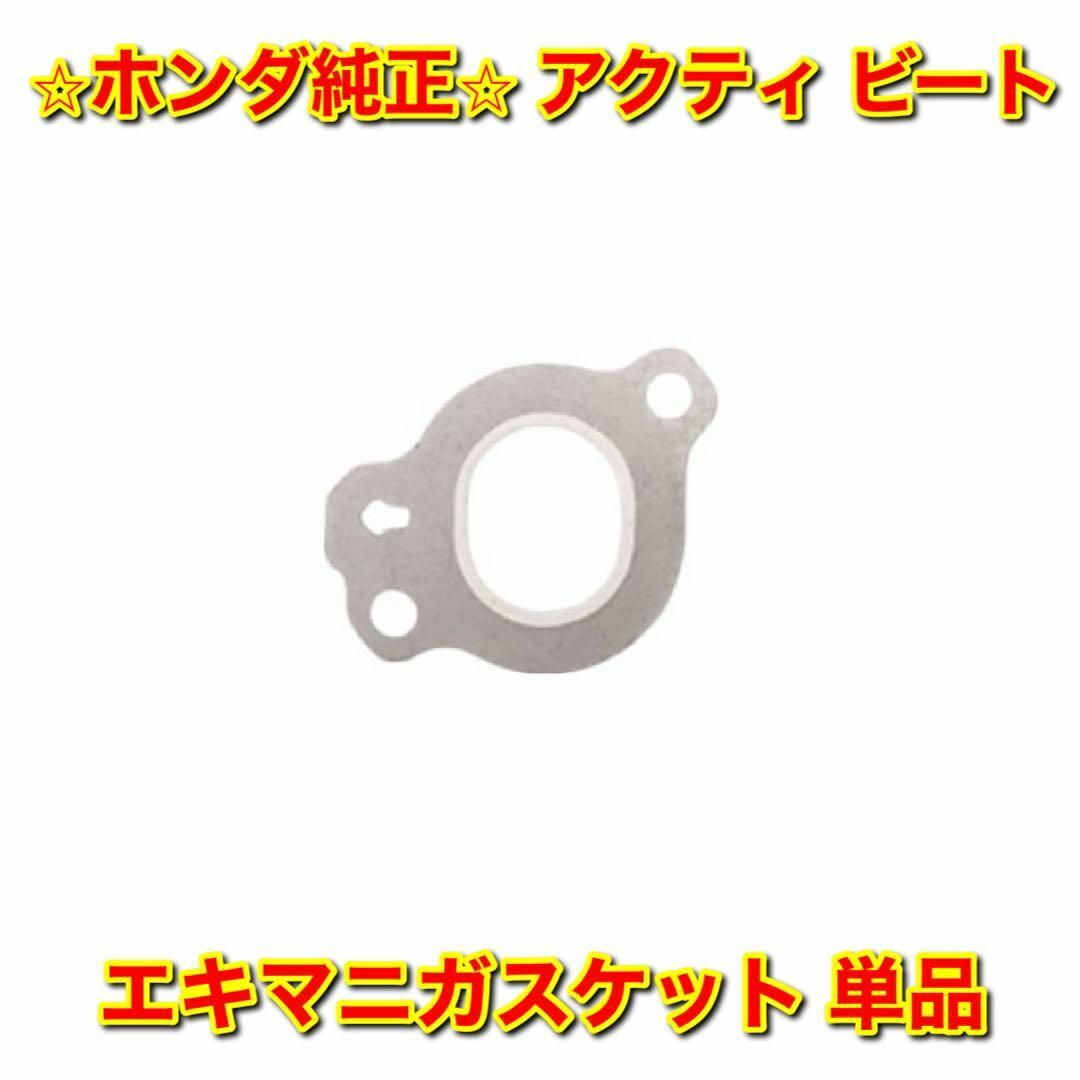 ホンダ(ホンダ)の【新品未使用】アクティ ビート エキマニガスケット 単品 ホンダ純正部品 自動車/バイクの自動車(車種別パーツ)の商品写真