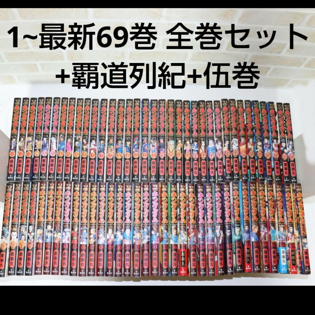 キングダム 1~69巻 全巻セット 劇場特典 伍巻 覇道列紀の通販 by shop