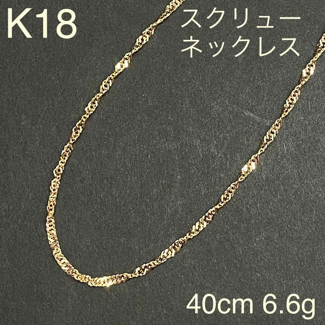 K18　スクリューチェーンネックレス　40cm　6.6g　18金　地金