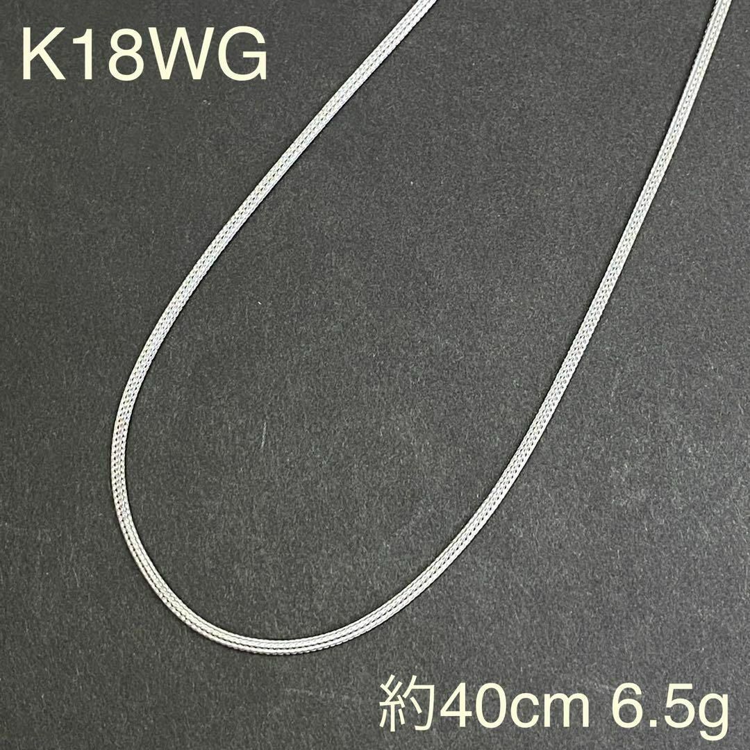 訳あり　K18WG　デザインネックレス　40cm　6.5g　ホワイトゴールド