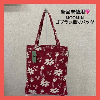 ムーミン(MOOMIN)の新品❤️ MOOMIN リトルミイ　ゴブラン織り　バッグ　アンティーク調　レッド(トートバッグ)