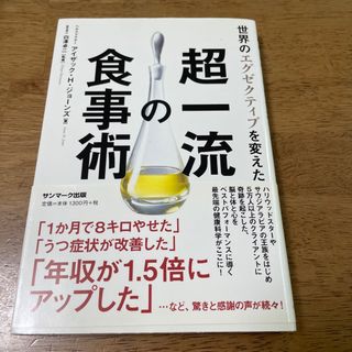 サンマークシュッパン(サンマーク出版)の世界のエグゼクティブを変えた超一流の食事術(ファッション/美容)