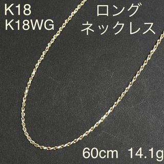 K18　K18WG　ロングネックレス　60cm　18金　チェーン　ゴールド