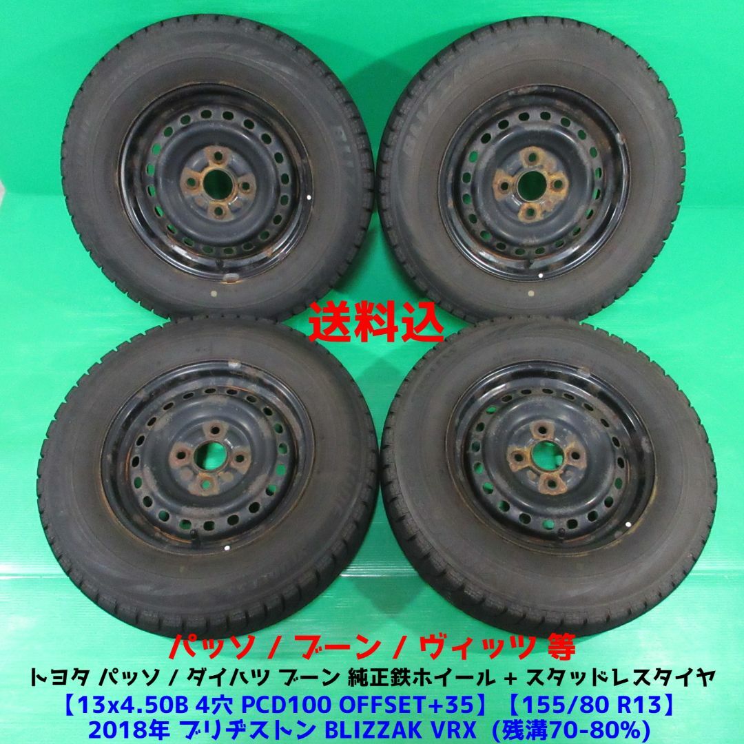 トヨタ パッソ純正 155/80R13 スタッドレス ブーン ヴィッツ