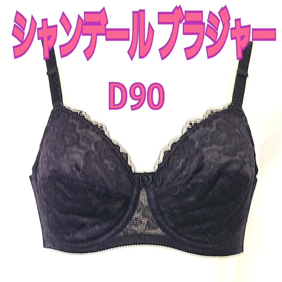 シャンデール　ブラジャー　D90