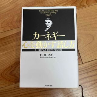 ダイヤモンドシャ(ダイヤモンド社)のカ－ネギ－心を動かす話し方 一瞬で人を惹きつける秘訣(ビジネス/経済)