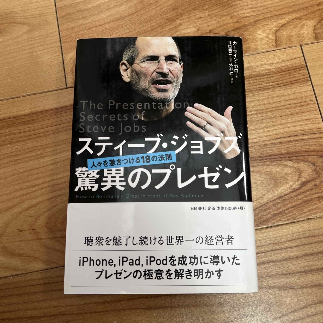 日経BP(ニッケイビーピー)のスティ－ブ・ジョブズ驚異のプレゼン 人々を惹きつける１８の法則 エンタメ/ホビーの本(その他)の商品写真