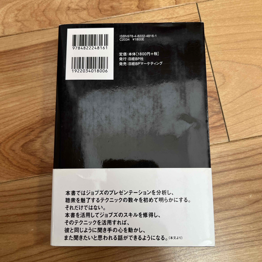 日経BP(ニッケイビーピー)のスティ－ブ・ジョブズ驚異のプレゼン 人々を惹きつける１８の法則 エンタメ/ホビーの本(その他)の商品写真