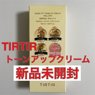 【新品】ティルティル　トーンアップクリーム　イエロー(化粧下地)