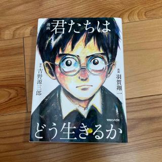 マガジンハウス(マガジンハウス)の漫画君たちはどう生きるか(その他)