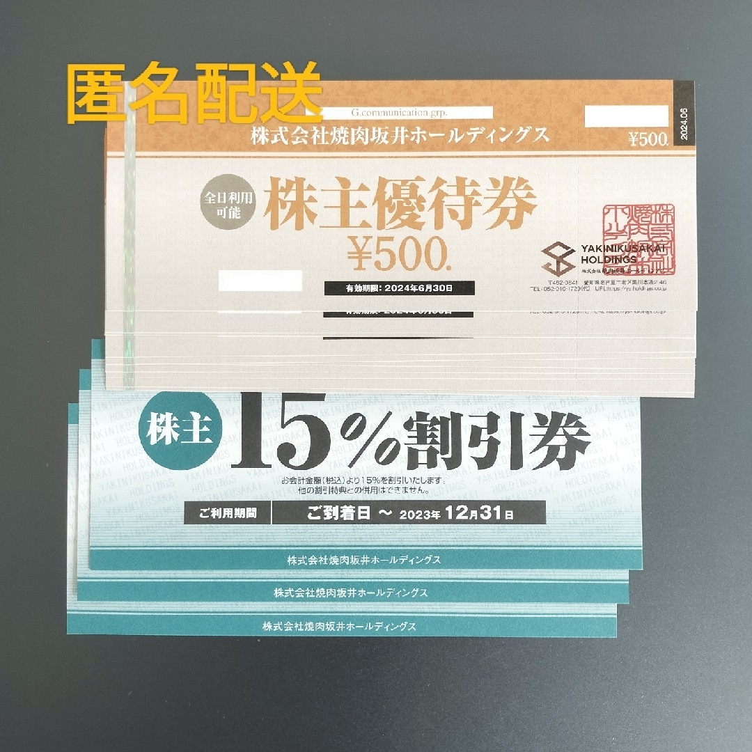 焼肉坂井 株主優待券 5,000円分 + 15%割引券 3枚 チケットの優待券/割引券(レストラン/食事券)の商品写真