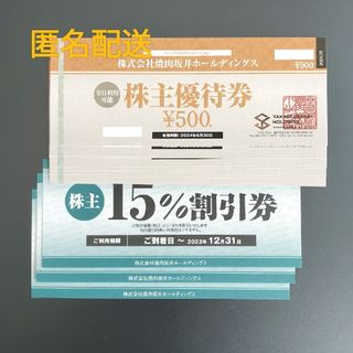 焼肉坂井 株主優待券 5,000円分 + 15%割引券 3枚(レストラン/食事券)