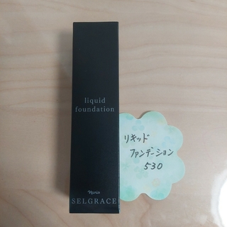 ナリスケショウヒン(ナリス化粧品)の新品　ナリス☆セルグレース　リキッドファンデーション　530(ファンデーション)