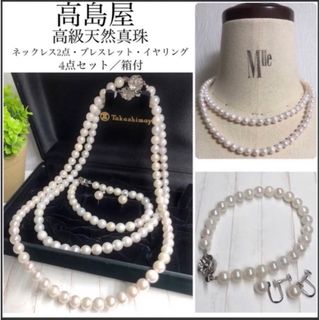 タカシマヤ(髙島屋)のタカシマヤ/高級天然アコヤ真珠/ネックレス2・ブレスレット・イヤリングset箱付(ネックレス)