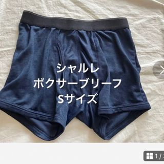 シャルレ(シャルレ)の専用です　シャルレボクサーブリーフ　Sサイズ(ボクサーパンツ)