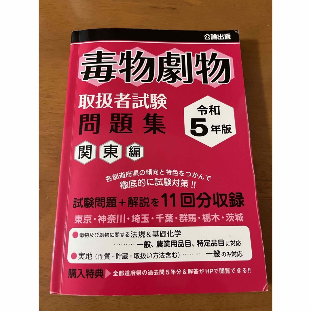 毒物劇物取扱者試験問題集　関東編 令和５年版 エンタメ/ホビーの本(資格/検定)の商品写真