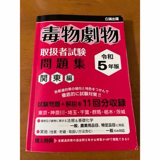 毒物劇物取扱者試験問題集　関東編 令和５年版(資格/検定)