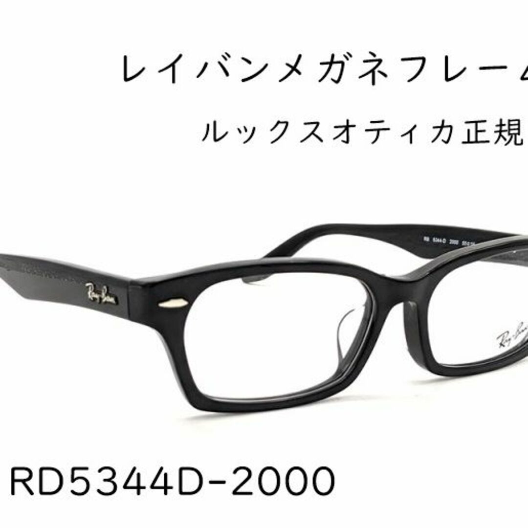 Ray-Ban(レイバン)の《未使用新品》 レイバン　RX5344D　2000　メガネフレーム メンズのファッション小物(サングラス/メガネ)の商品写真