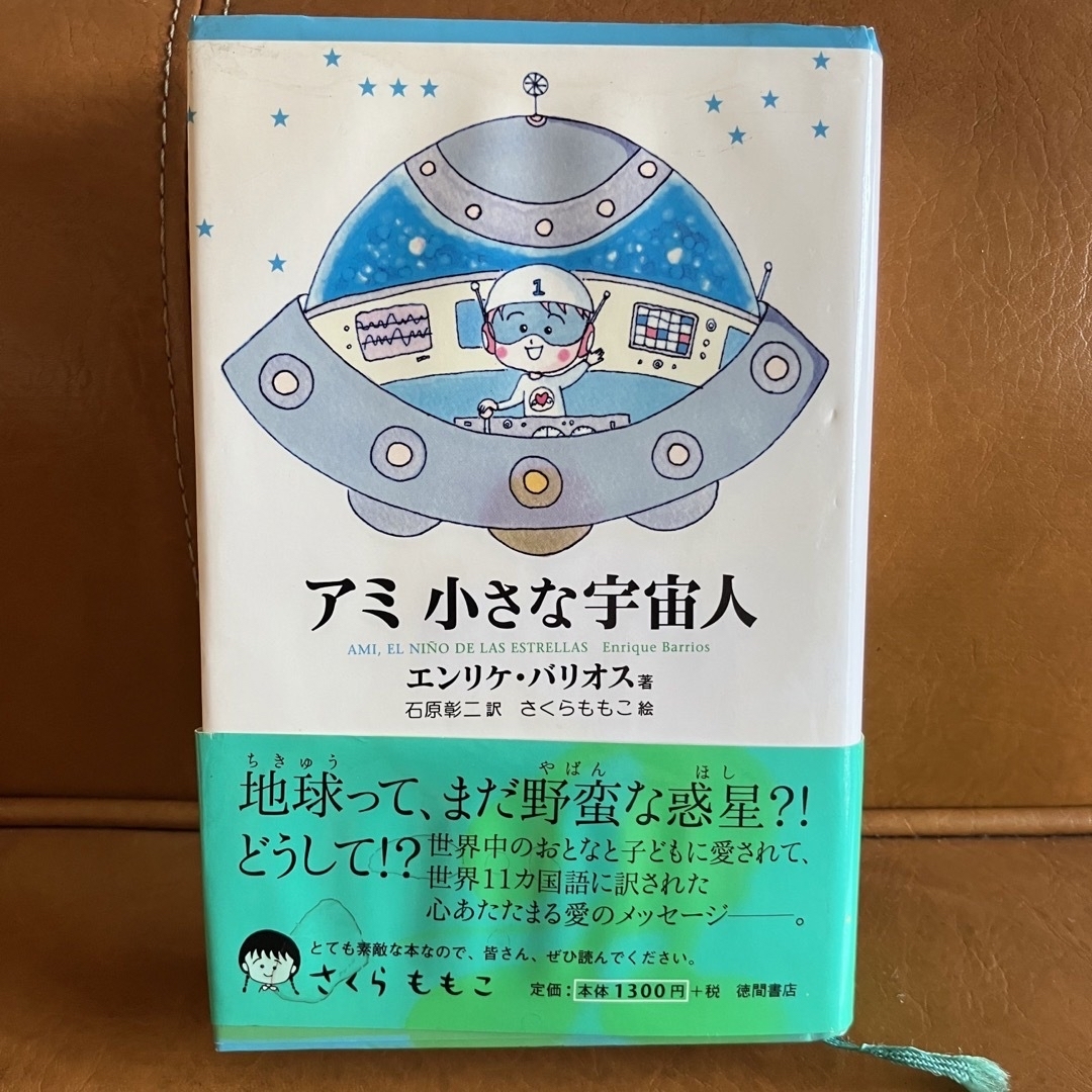 アミ小さな宇宙人 もどってきたアミ アミ3度めの約束 アミの世界 4冊セット