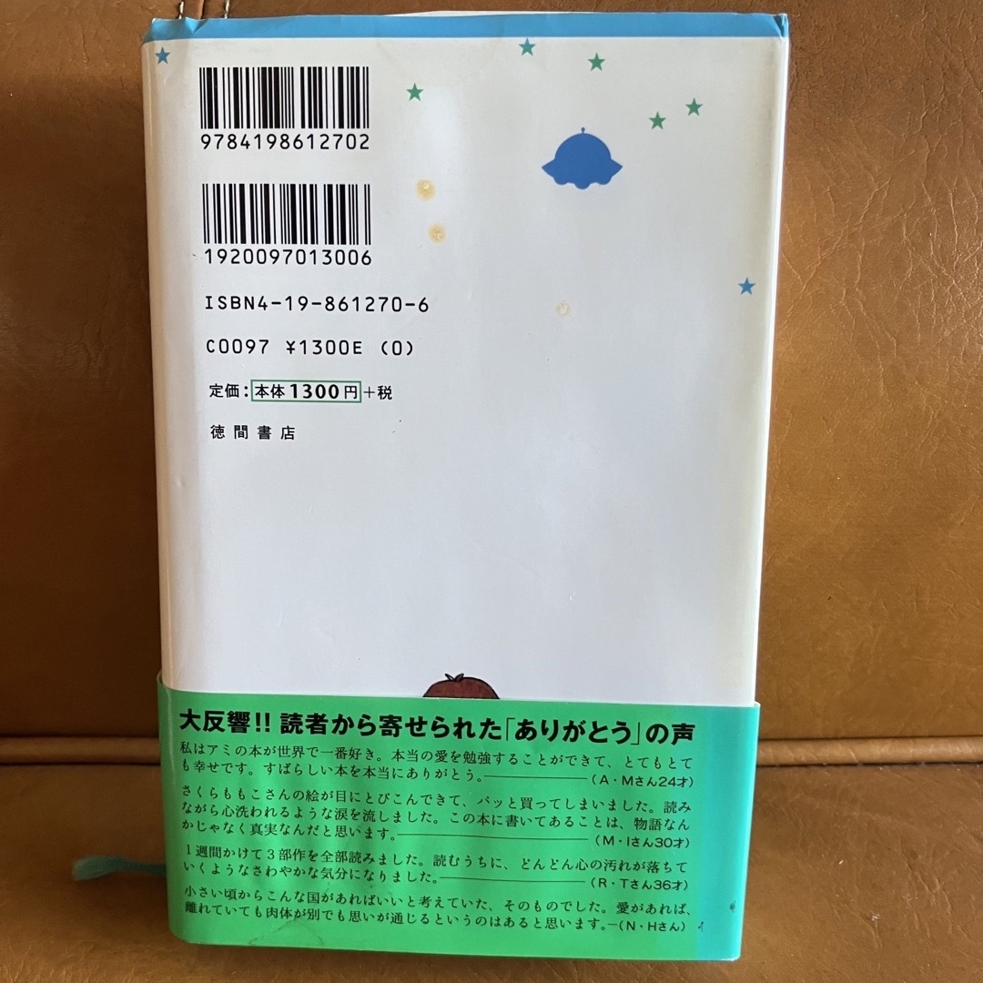 アミ小さな宇宙人 もどってきたアミ アミ3度めの約束 アミの世界 4冊セット