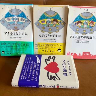 アミ小さな宇宙人 もどってきたアミ アミ3度めの約束 アミの世界 4冊セット