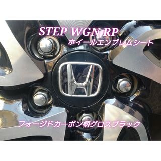 ホンダ(ホンダ)のステップワゴンRP ホイールエンブレムシート フォージドカーボン柄グロスブラック(車外アクセサリ)