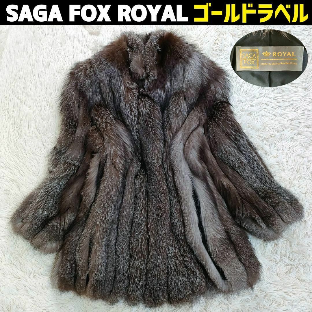 SAGA FOX ROYAL シルバーフォックス毛皮コート 最高級ゴールドラベル-