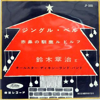 トウシバ(東芝)の【昭和レコード】ジングル・ベル 赤鼻の馴鹿ルドルフ 鈴木章治 バンド レトロ(ポップス/ロック(邦楽))