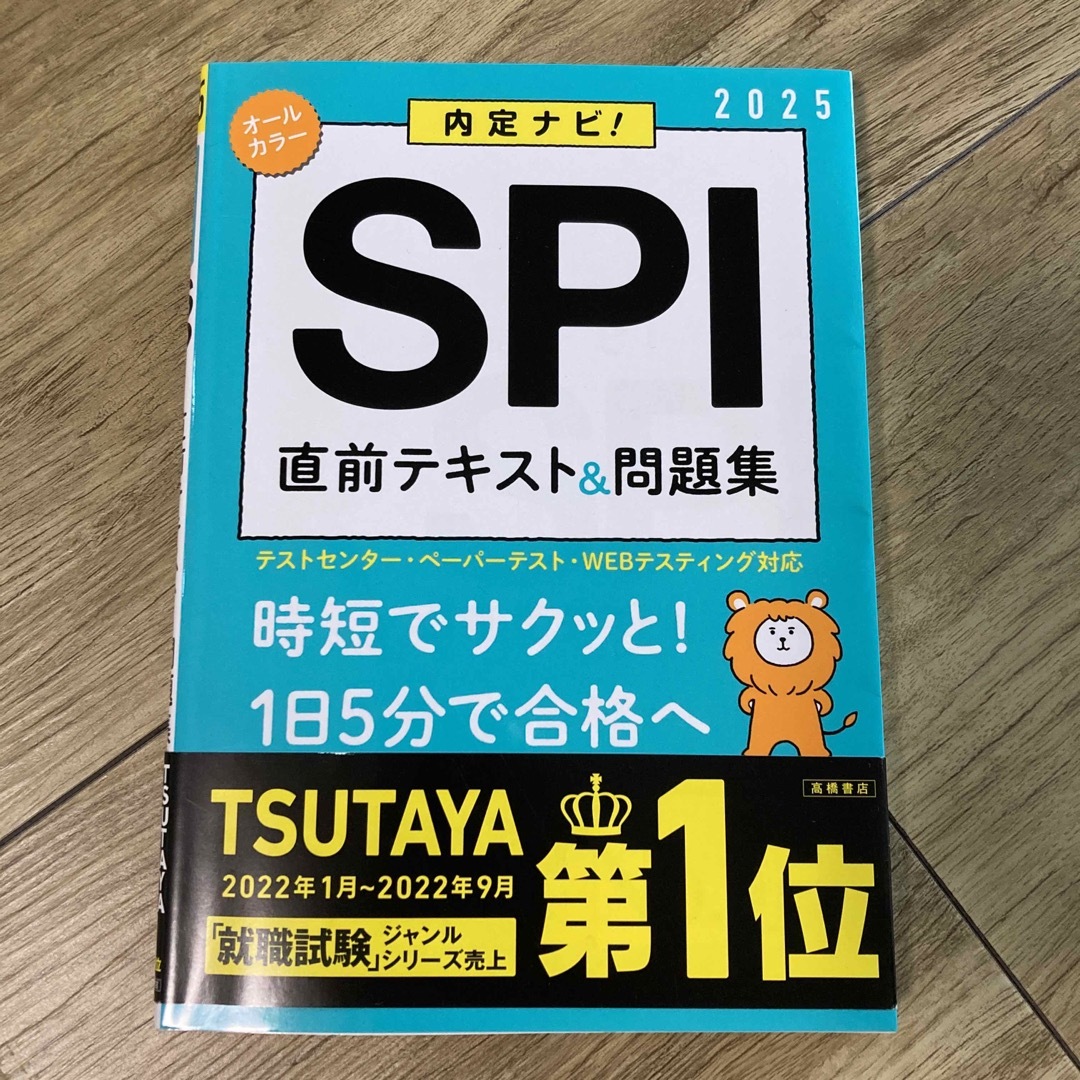 ＳＰＩ直前テキスト＆問題集 内定ナビ！ ’２５ エンタメ/ホビーの本(ビジネス/経済)の商品写真