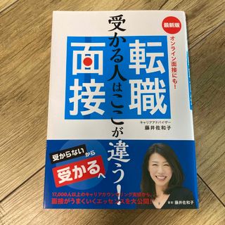 最新版　転職面接 受かる人はここが違う！(ビジネス/経済)