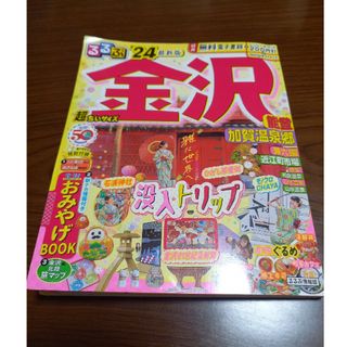 るるぶ金沢超ちいサイズ 能登・加賀温泉郷 ’２４(地図/旅行ガイド)