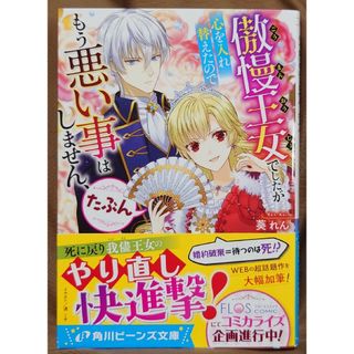 傲慢王女でしたが心を入れ替えたのでもう悪い事はしません、たぶん(文学/小説)