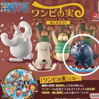 ワンピース(ONE PIECE)の【新品】ワンピの実 あにまる01 ラブーン(アニメ/ゲーム)