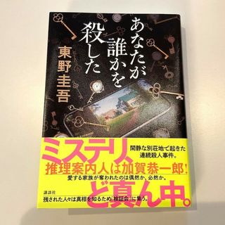 あなたが誰かを殺した(文学/小説)