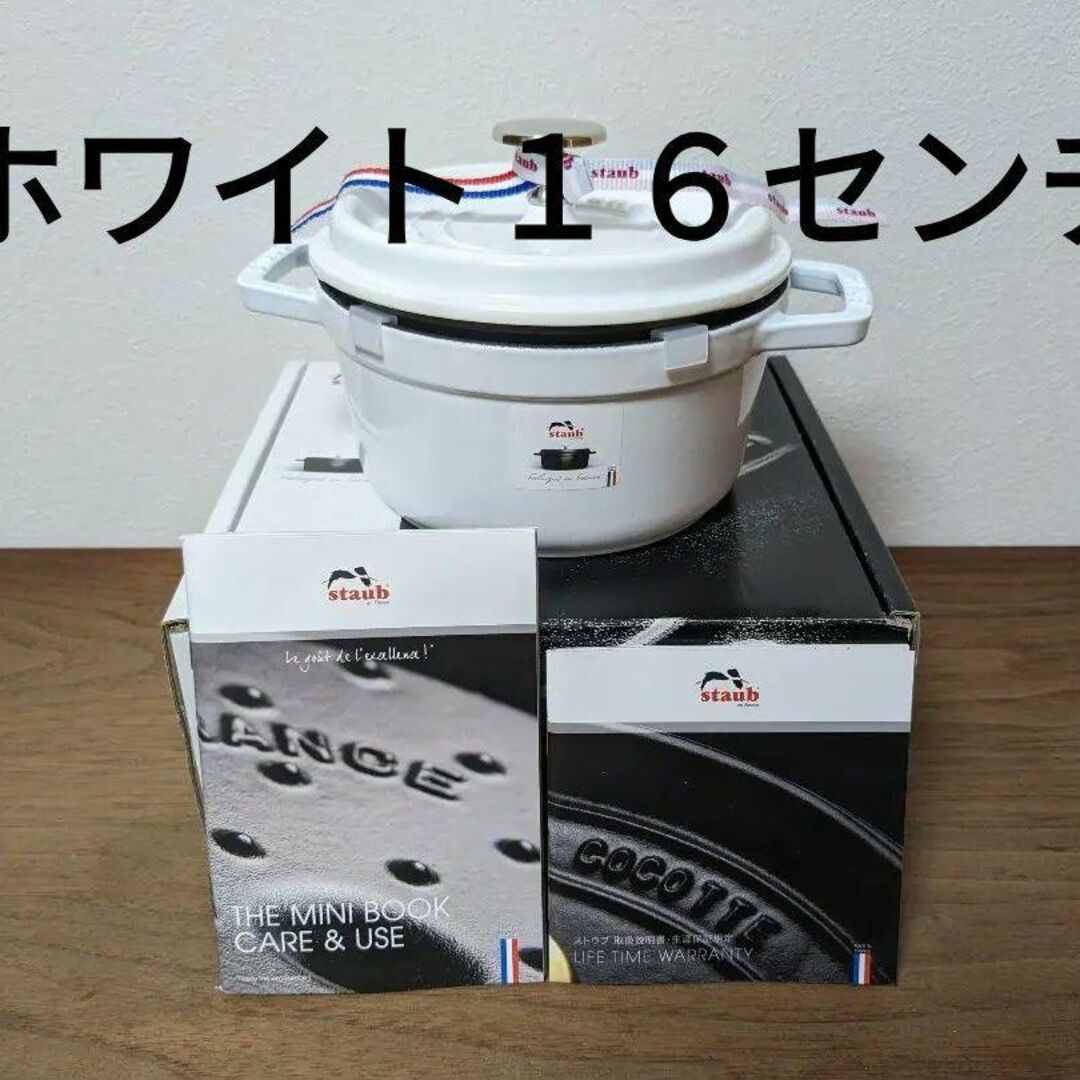 激レアstaub ココットラウンド　16cm ホワイト　新品