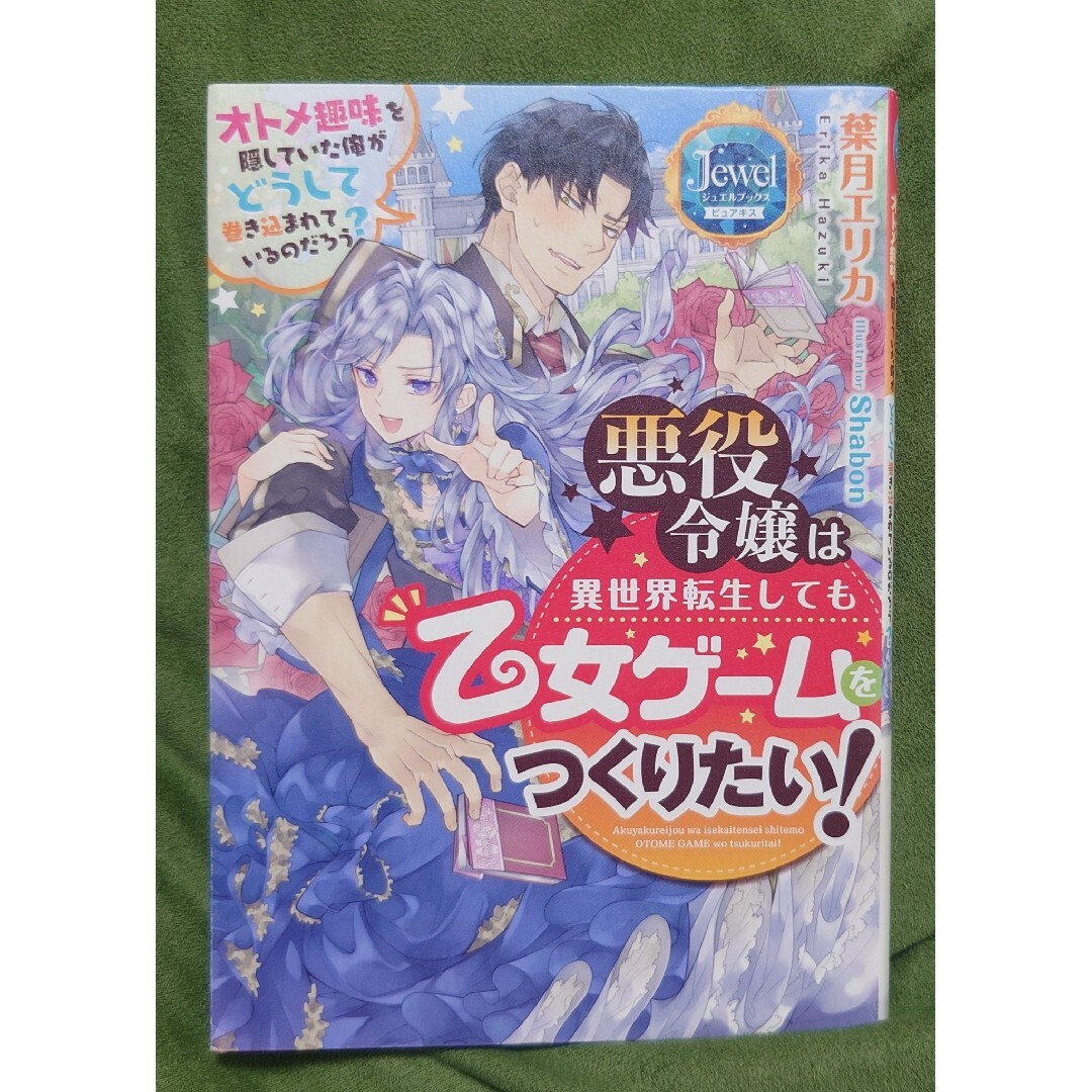 悪役令嬢は異世界転生しても乙女ゲームをつくりたい! オトメ趣味を隠していた俺がど エンタメ/ホビーの本(文学/小説)の商品写真