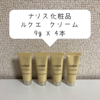 ナリスケショウヒン(ナリス化粧品)のナリス化粧品　ルクエ　クリーム　9g (4点セット)(フェイスクリーム)