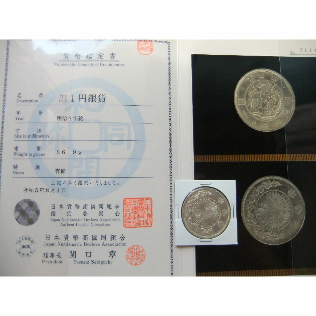 明治3年旧1円（一圓）銀貨＜有輪＞　＊組合鑑定書付　円銀貿易銀古銭貨幣硬貨大正エンタメ/ホビー