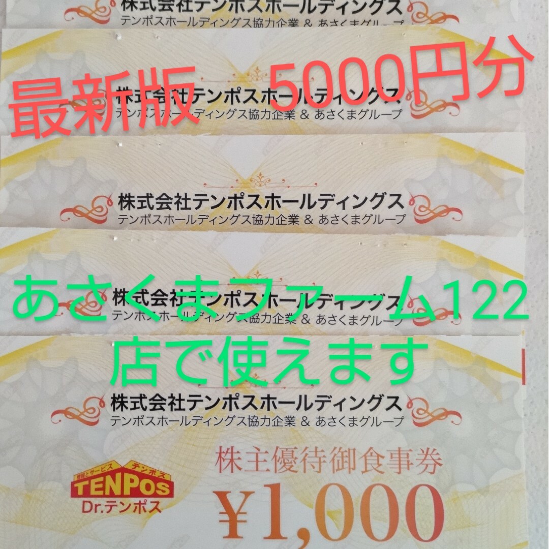 テンポスホールディングス株主優待5000円分