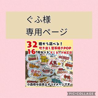 ぐふさま専用手書きPOPセット(その他)