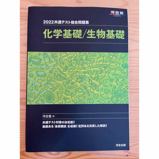 共通テスト総合問題集　化学基礎／生物基礎 ２０２２(科学/技術)